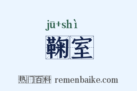 鞠室是什么意思的图片